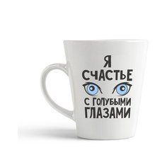 Кружка-латте CoolPodarok Я счастье с голубыми глазами