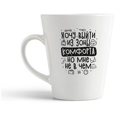 Кружка-латте CoolPodarok Прикол. Хочу выйти из зоны комфорта, но мне не в чем