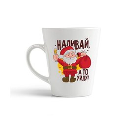 Кружка-латте CoolPodarok "Наливай, а то уйду (новый год)"