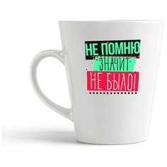 Кружка-латте CoolPodarok "Прикол. Не помню, значит не было!"