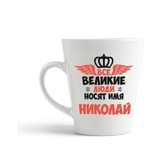 Кружка-латте CoolPodarok Все Великие люди носят имя Николай