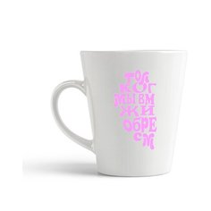 Кружка-латте CoolPodarok "Только когда мы вместе жизнь обретает смысл (есть пара)"