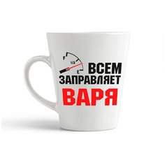 Кружка-латте CoolPodarok Всем заправляет Варя