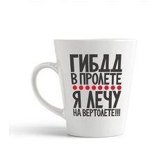 Кружка-латте CoolPodarok "ГИБДД в пролете я лечу на вертолете"