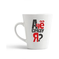 Кружка-латте CoolPodarok А че сразу я?