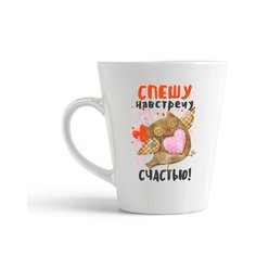 Кружка-латте CoolPodarok "Прикол. Спешу навстречу счастью!"