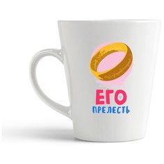 Кружка-латте CoolPodarok "Прикол. Его прелесть (есть пара) она"