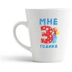 Кружка-латте CoolPodarok Мне 3 годика 2