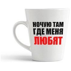 Кружка-латте CoolPodarok "ночую там где меня любят"