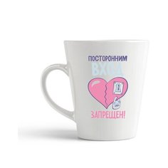 Кружка-латте CoolPodarok "Посторонним вход запрещен"