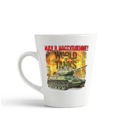 Кружка-латте CoolPodarok "World of Tanks. Иду в наступление"
