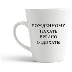 Кружка-латте CoolPodarok "рожденному пахать вредно отдыхать"
