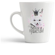 Кружка-латте CoolPodarok "Прикол. Я белая и пушистая."