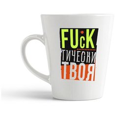 Кружка-латте CoolPodarok "Прикол. Fuck тически твоя. Фактически твоя."