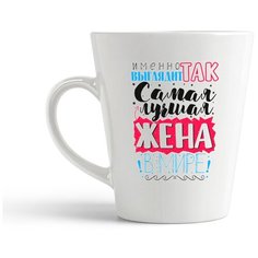 Кружка-латте CoolPodarok "Прикол. Семья. Именно так выглядит Самая лучшая жена в мире"