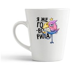 Кружка-латте CoolPodarok Прикол. Я же говорила