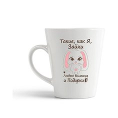 Кружка-латте CoolPodarok Такие, как я, зайки