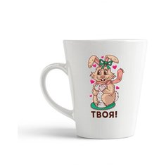 Кружка-латте CoolPodarok "Прикол. Твоя зайка"