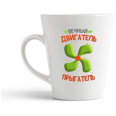 Кружка-латте CoolPodarok "Прикол. Дети. Вечный двигатель прыгатель"