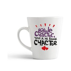 Кружка-латте CoolPodarok "Ваше счастье что я не ваще счастье"