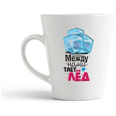 Кружка-латте CoolPodarok "Прикол. Между нами тает лед (есть пара) она"