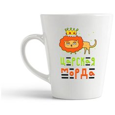 Кружка-латте CoolPodarok "Прикол. Царская морда"