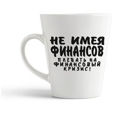 Кружка-латте CoolPodarok "не имея финансов плевать на финансовый кризис"
