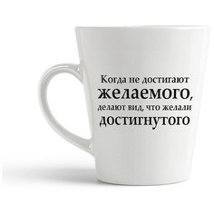Кружка-латте CoolPodarok "когда не достигают желаемого делают вид что желали достигнутого"