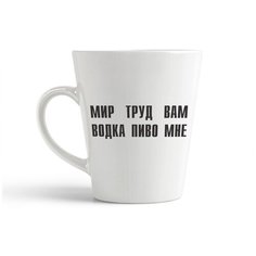 Кружка-латте CoolPodarok "мир труд вам водка пиво мне"