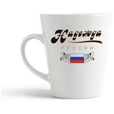 Кружка-латте CoolPodarok "Прикол. Семья. Надежда России"