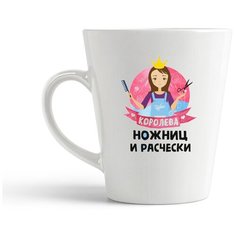 Кружка-латте CoolPodarok Королева ножниц и расчески