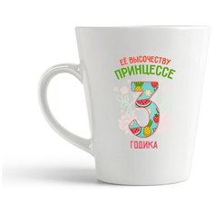 Кружка-латте CoolPodarok Ее высочеству принцессе 3 годика