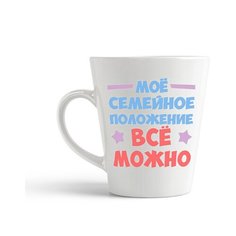 Кружка-латте CoolPodarok "Мое семейное положение все можно"