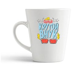 Кружка-латте CoolPodarok "Прикол. Семья. Самый крутой внук"