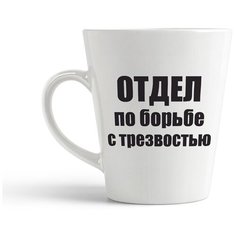 Кружка-латте CoolPodarok "отдел по борьбе с трезвостью"