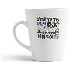 Кружка-латте CoolPodarok Улететь бы на ГОА