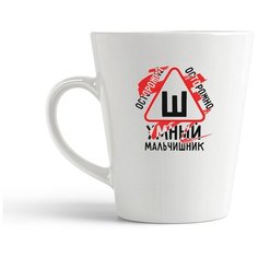 Кружка-латте CoolPodarok Осторожно умный мальчишник