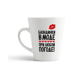 Кружка-латте CoolPodarok "Блондинки в моде при любой погоде"