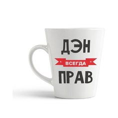 Кружка-латте CoolPodarok Дэн всегда прав