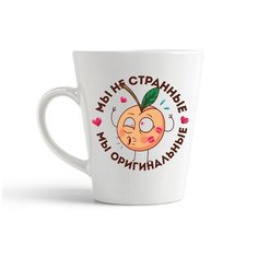 Кружка-латте CoolPodarok "Прикол. Мы не странные - мы оригинальные (есть пара) он"