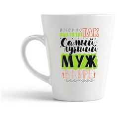 Кружка-латте CoolPodarok "Прикол. Семья. Именно так выглядит Самый лучший муж в мире"