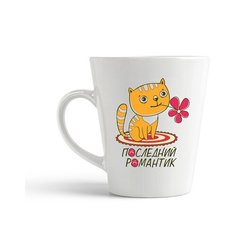 Кружка-латте CoolPodarok "Последний романтик"
