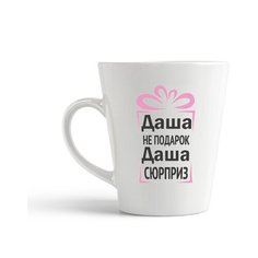 Кружка-латте CoolPodarok Даша не подарок, Даша сюрприз