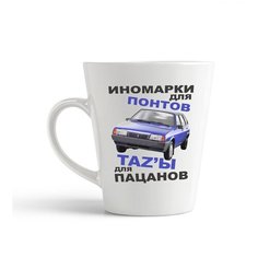 Кружка-латте CoolPodarok "Иномарки для понтов тазы для пацанов"