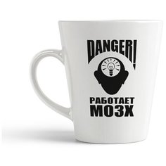 Кружка-латте CoolPodarok "Danger! Работает мозг"