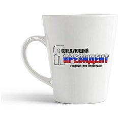 Кружка-латте CoolPodarok "Я следующий президент. Голосуй, или проиграю!"