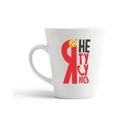 Кружка-латте CoolPodarok Я не тусуюсь