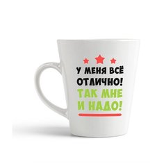 Кружка-латте CoolPodarok "У меня все отлично так мне и надо"