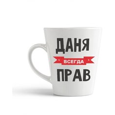 Кружка-латте CoolPodarok Даня всегда прав