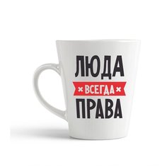 Кружка-латте CoolPodarok люда всегда права